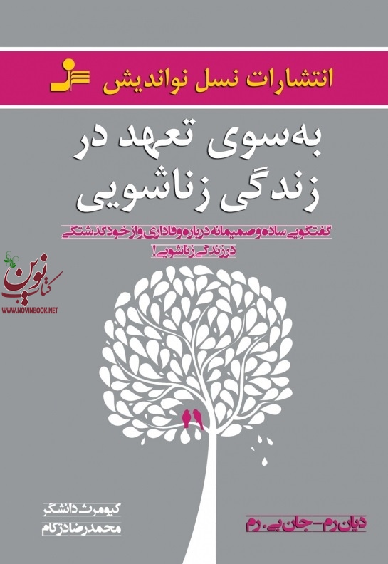 به سوی تعهد در زندگی زناشویی دیان رم با ترجمه ی کیومرث دانشگر انتشارات نسل نواندیش